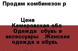 Продам комбинезон р.40 › Цена ­ 1 400 - Кемеровская обл. Одежда, обувь и аксессуары » Женская одежда и обувь   